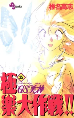 GS美神 極楽大作戦!! 35