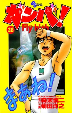 ガンバ!Fly high 28
