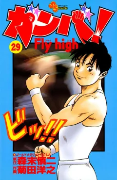 ガンバ!Fly high 29