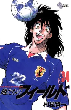 俺たちのフィールド 34