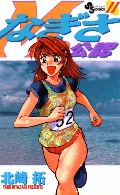 なぎさMe公認 11