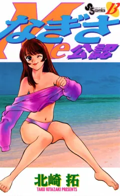 なぎさMe公認 13