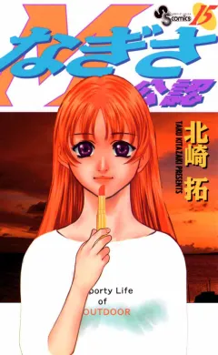なぎさMe公認 15
