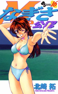 なぎさMe公認 16