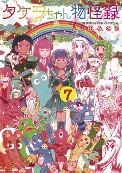 タケヲちゃん物怪録 7