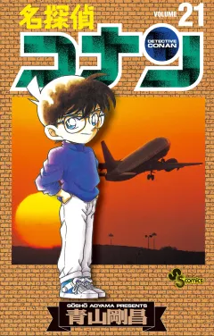 名探偵コナン 21