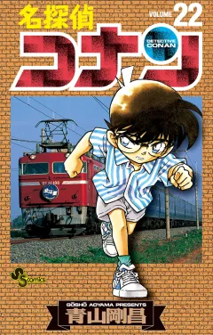 名探偵コナン 22