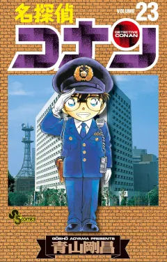 名探偵コナン 23