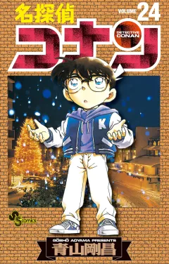 名探偵コナン 24