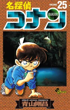 名探偵コナン 25
