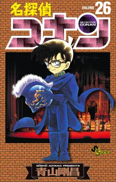 名探偵コナン 26