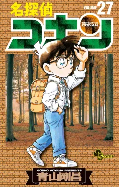 名探偵コナン 27