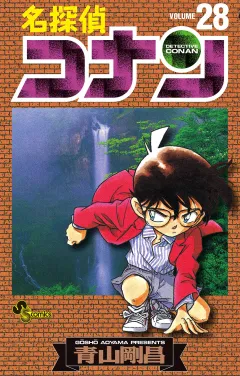 名探偵コナン 28