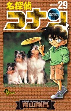 名探偵コナン 29