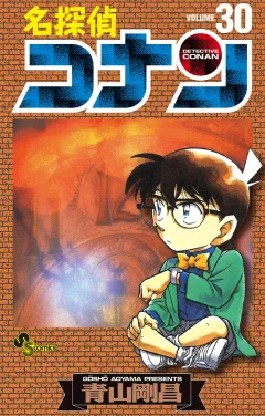 名探偵コナン 30