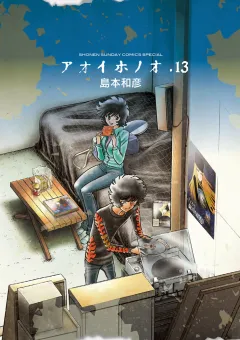 アオイホノオ １３
