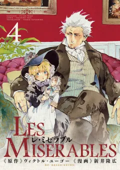 LES MISERABLES ４