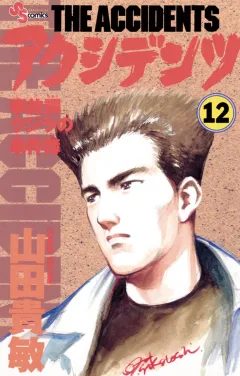 アクシデンツ 12