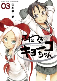 ふだつきのキョーコちゃん 3