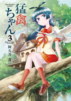 猛禽ちゃん 3
