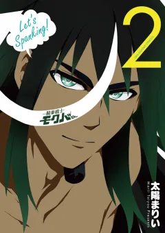 騎乗戦士モクバさん 2