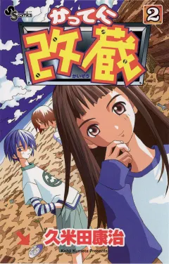 かってに改蔵 2