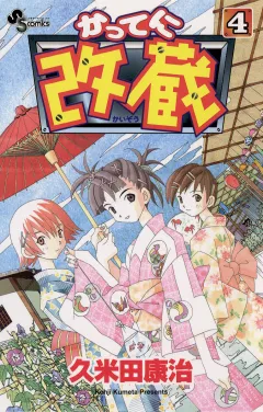 かってに改蔵 4