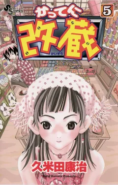かってに改蔵 5