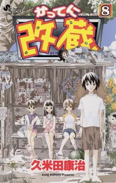かってに改蔵 8