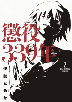 懲役339年 2
