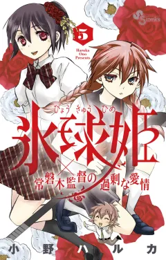 氷球姫×常磐木監督の過剰な愛情 ５