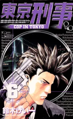 東京刑事 6