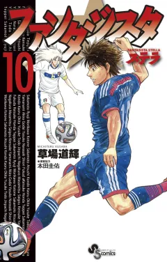 ファンタジスタ ステラ １０