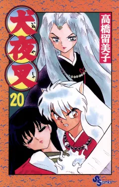 犬夜叉 20