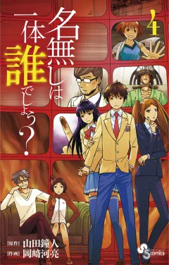 名無しは一体誰でしょう？ ４
