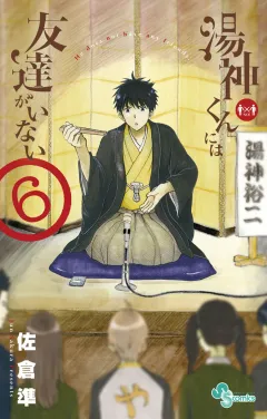 湯神くんには友達がいない ６