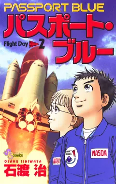 パスポート・ブルー 2