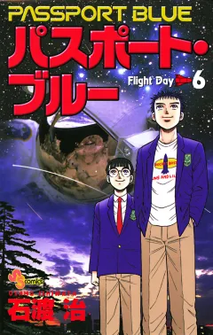 パスポート・ブルー 6