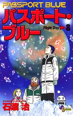 パスポート・ブルー 8