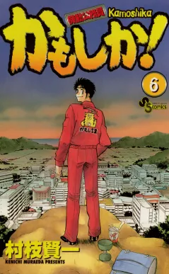 かもしか! 6