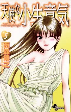 天使な小生意気 5