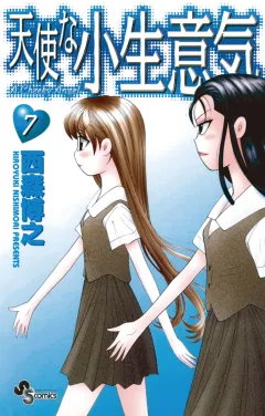 天使な小生意気 7