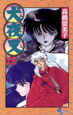 犬夜叉 29