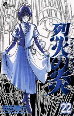 烈火の炎 22