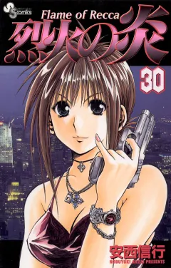 烈火の炎 30