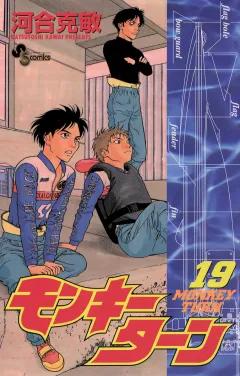 モンキーターン 19