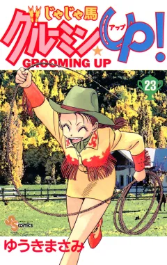 じゃじゃ馬グルーミン★UP! 23