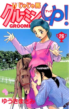 じゃじゃ馬グルーミン★UP! 26