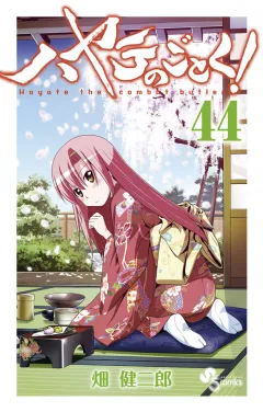 ハヤテのごとく! ４４