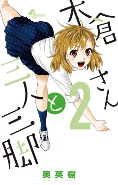 木倉さんと三人三脚 ２